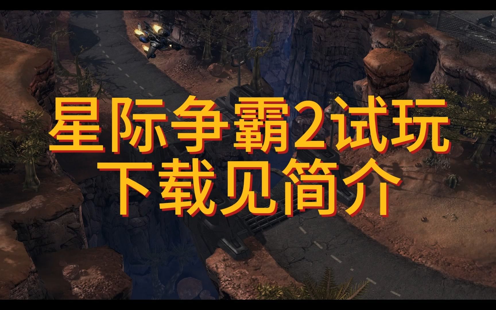 [图]【白嫖试玩】星际争霸2虫族之心 试玩  （附下载）