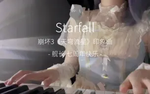 Download Video: 一小段崩坏3《Starfall》翻唱