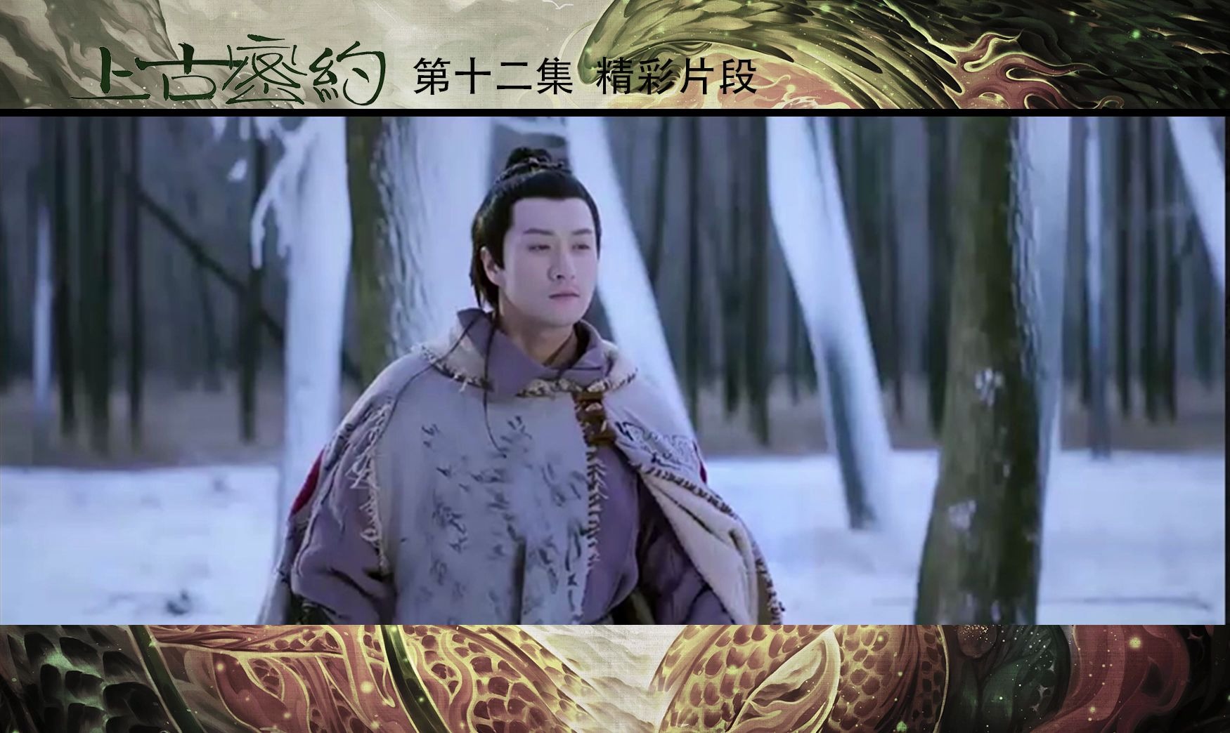 贺遥变成了妖来杀百里三兄妹 新剧上古密约 第十二集精彩片段