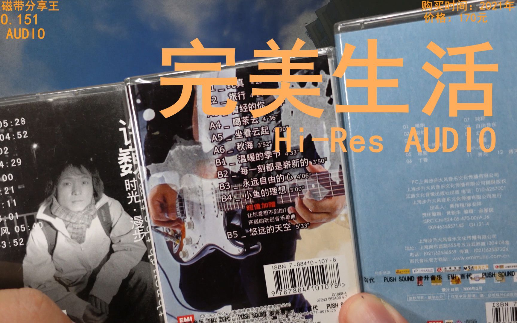 完美生活 许巍 hi-res无损音质 全新正版磁带 全新索尼卡座播放