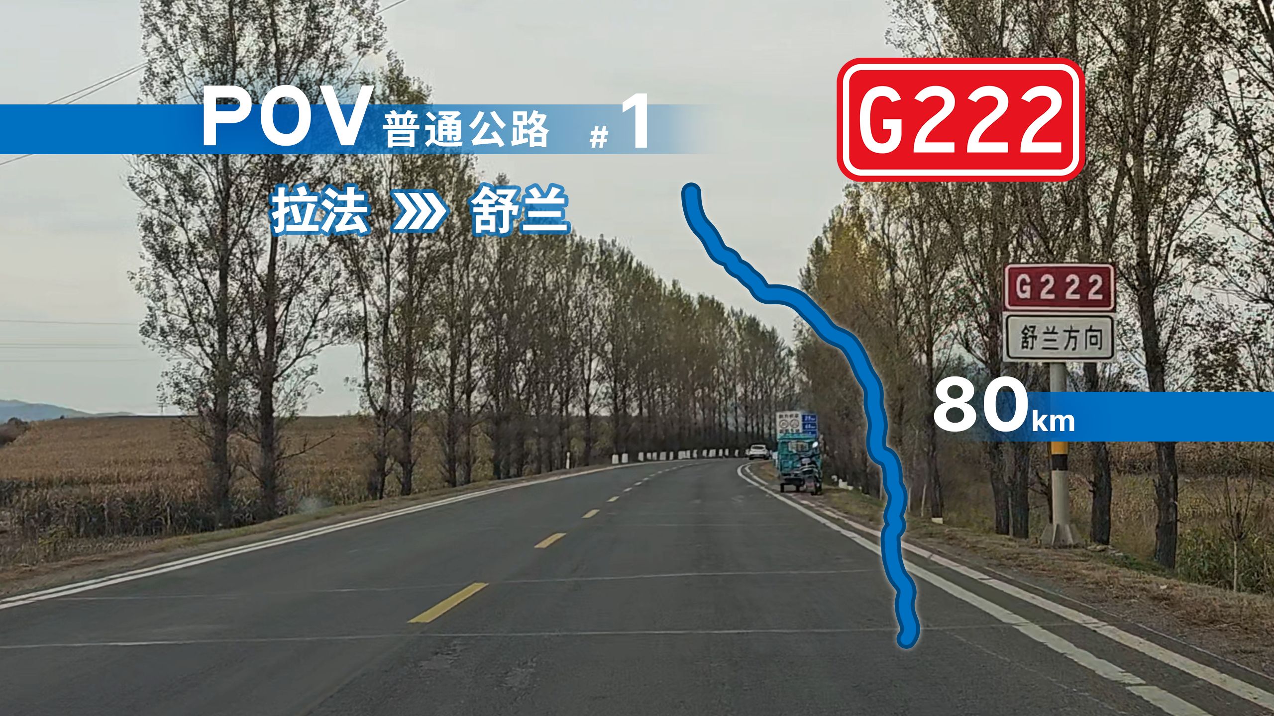 【公路POV】80km路况一般但风景尚可:G222国道嘉临线 拉法—舒兰 自驾前方展望POV哔哩哔哩bilibili