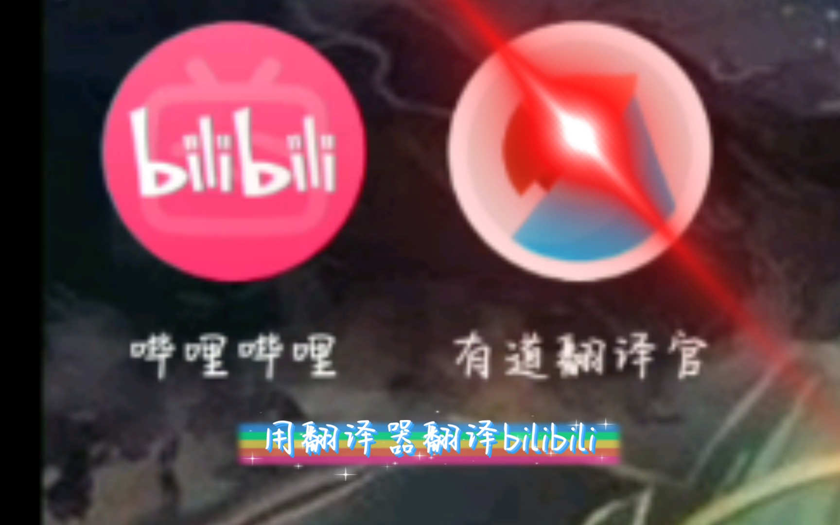 [图]用翻译器翻译bilibili