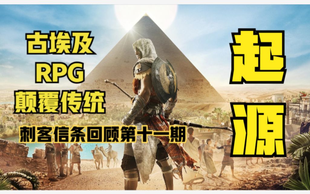 【游戏回顾】rpg来了?颠覆传统的《刺客信条起源》单机游戏热门视频