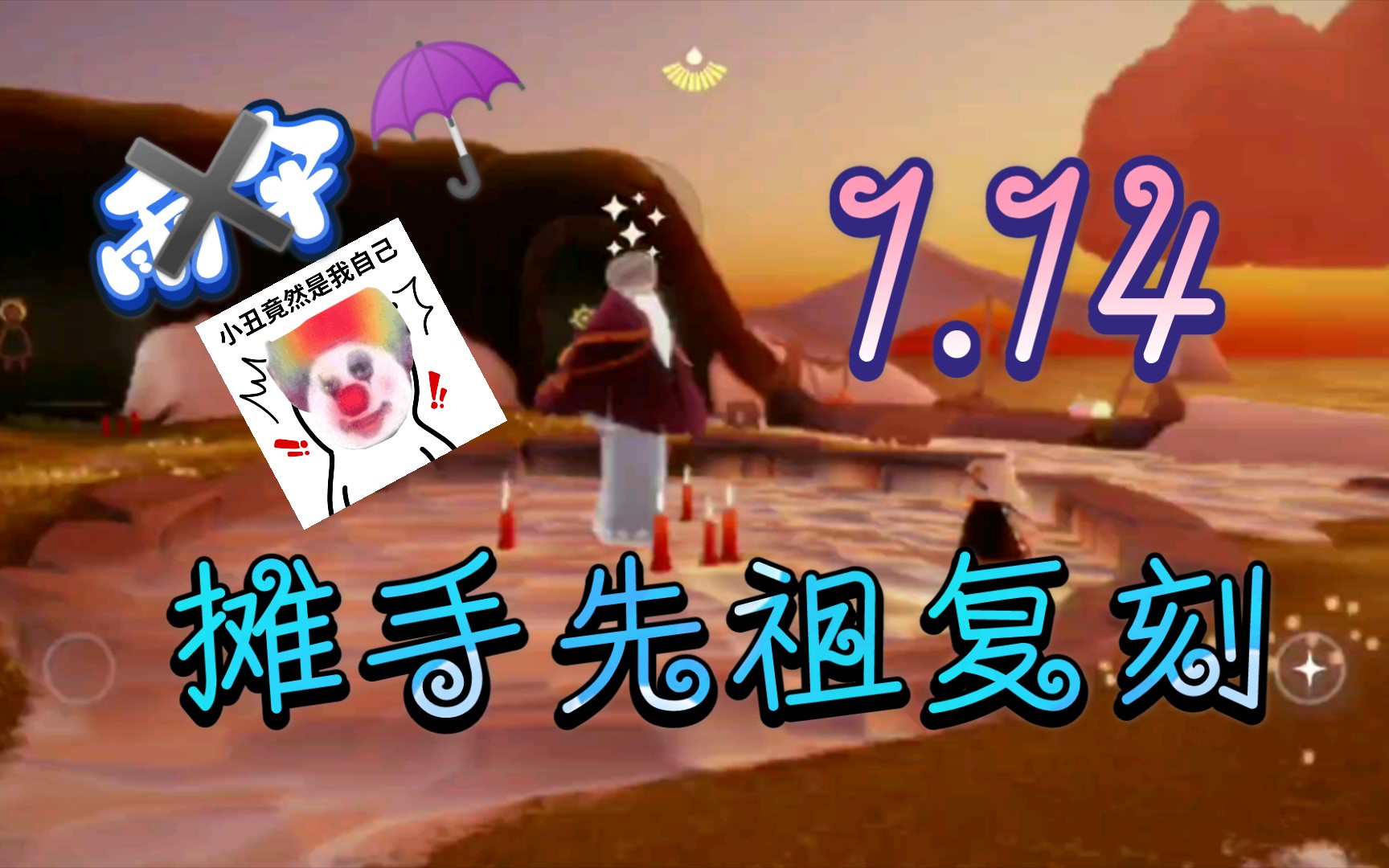 光遇sky里莘114摊手先祖复刻