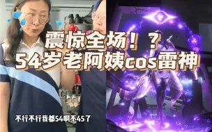 震惊全场！？54岁老阿姨cos雷电将军！女儿直呼：还我妈来！【上海cos三坑自拍馆】