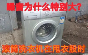 Download Video: 滚筒洗衣机在甩衣服时噪音非常大，是那里出问题了？看看师傅怎么解决问题的