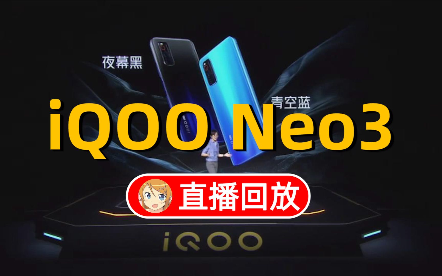 【暴走的发布会】iqoo neo3发布会直播全程回放