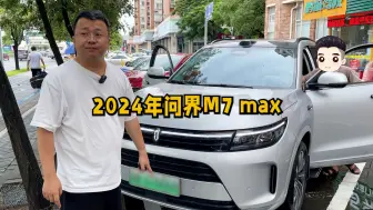 Video herunterladen: 来深圳收台问界M7 Max，就一个原因直接要少几千块？