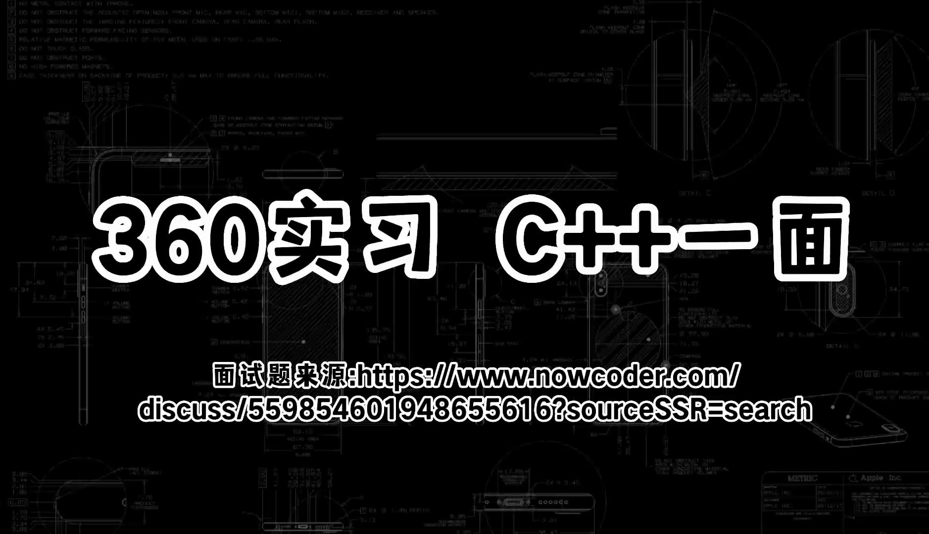 [图]每日面经：360实习 C++一面