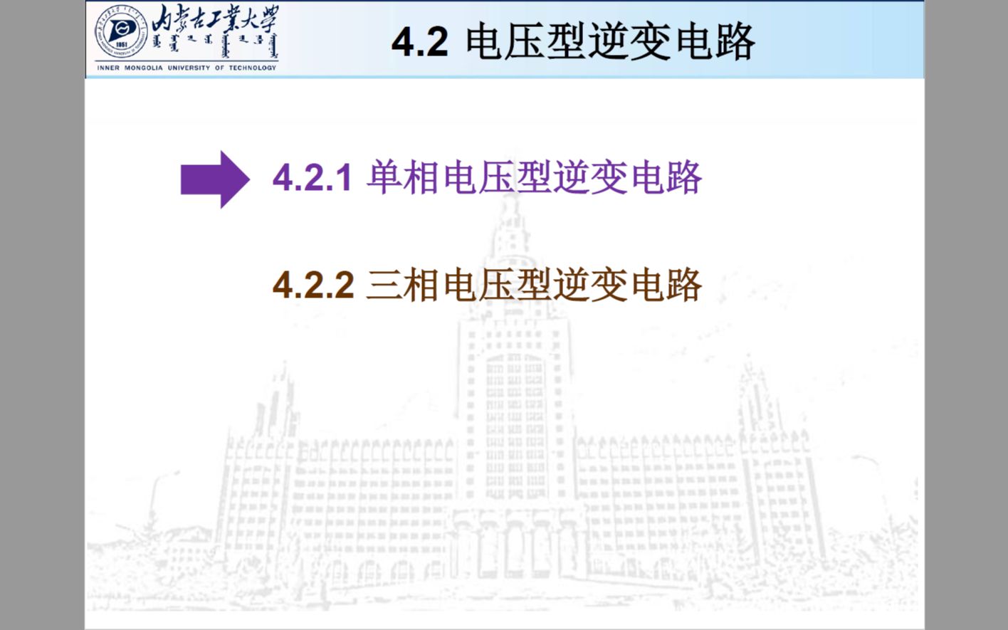 [图]电力电子技术—逆变电路 4.2.1 单相电压型逆变电路 电压型逆变电路 电压源型逆变电路 VSI