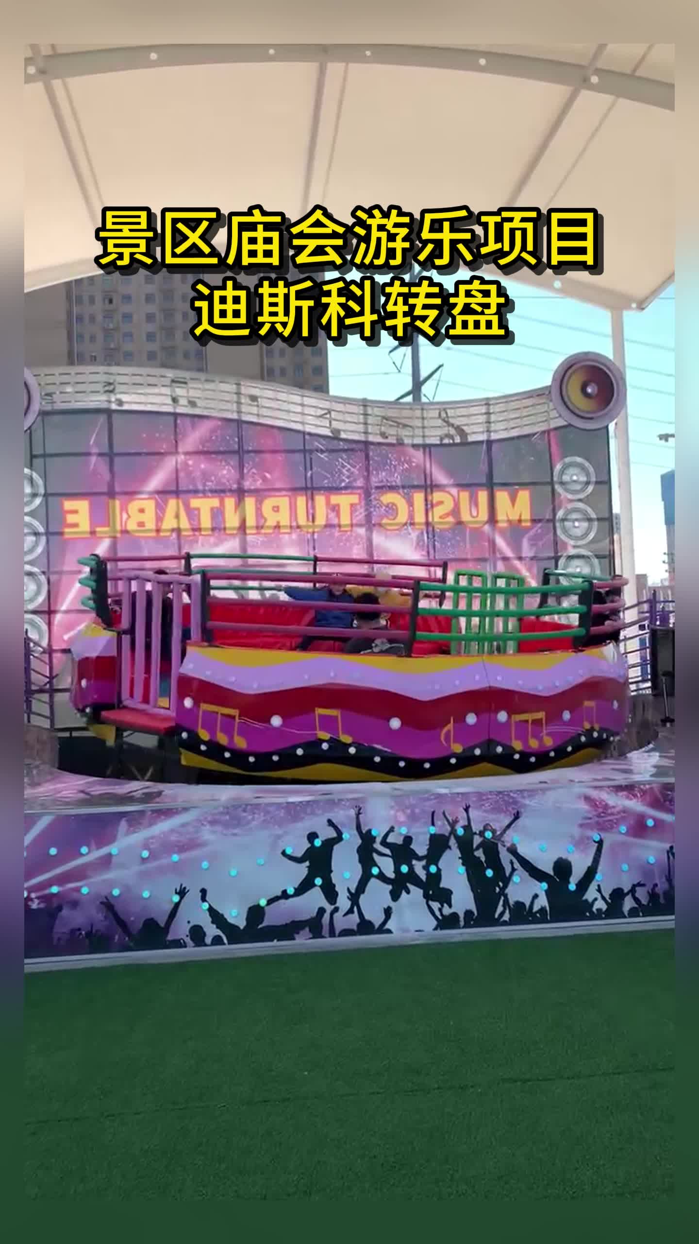景区庙会游乐项目迪斯科转盘
