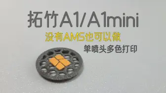 Download Video: 拓竹A1/A1mini没有AMS实现单喷头多色3D打印