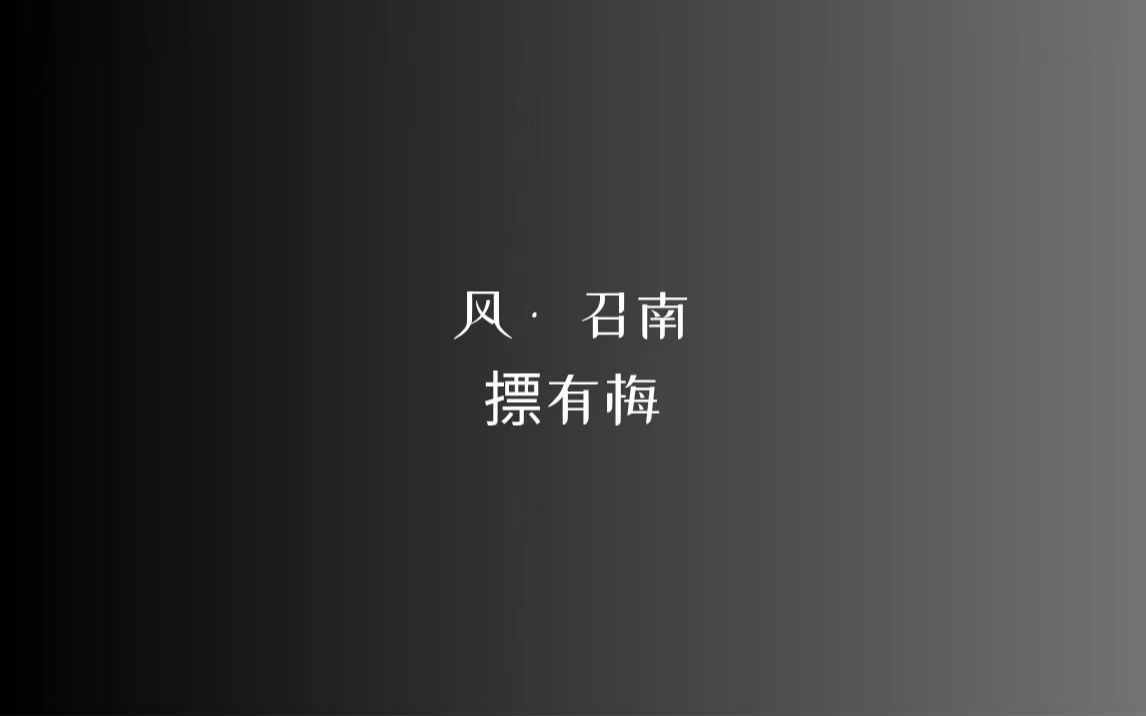 [图]《诗经》风 • 召南 摽有梅/读音、注释见简介