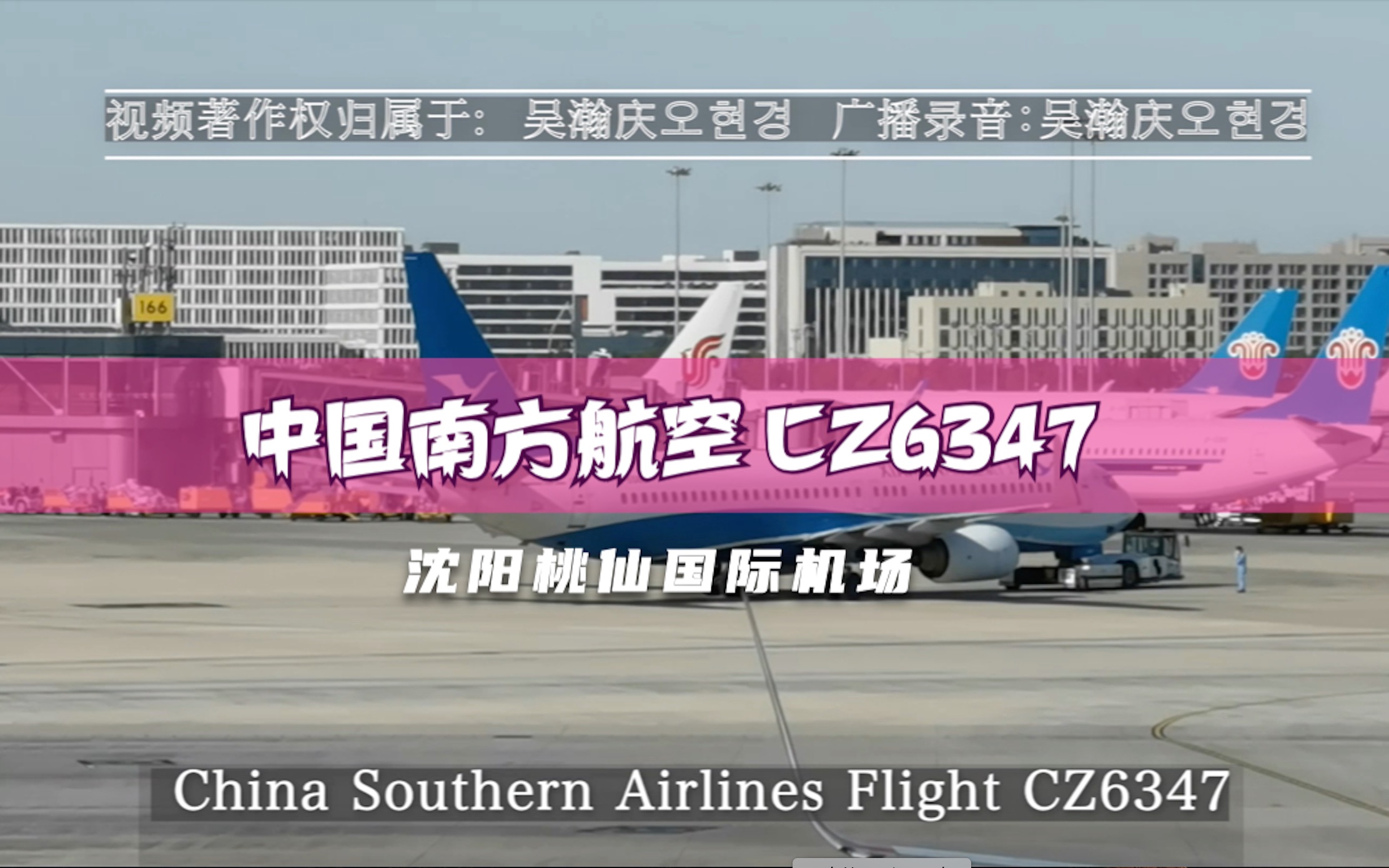 【机场自动广播】中国南方航空 CZ6347 沈阳桃仙T3广州【值机】哔哩哔哩bilibili