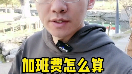 加班费怎么算,基数是多少哔哩哔哩bilibili