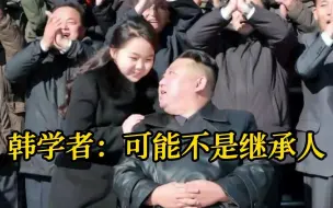 Descargar video: 金正恩近日带女儿出席火星17型导弹活动 韩学者：金正恩女儿可能不是继承人