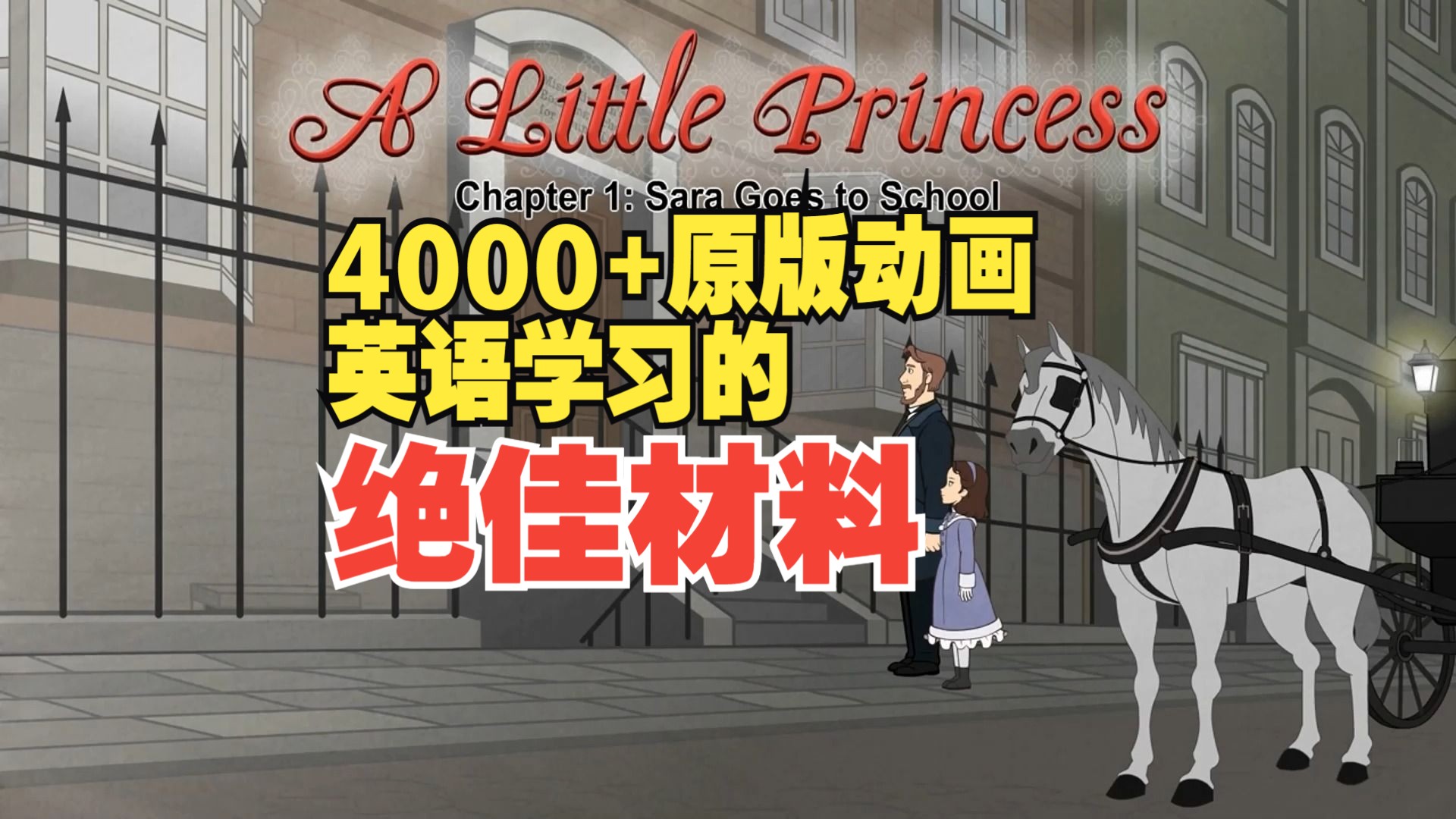 [图]【分级动画L5】A Little Princess小公主，全套9级4000多集动画+文档PDF+单词表+视频+音频，英语学习绝佳材料