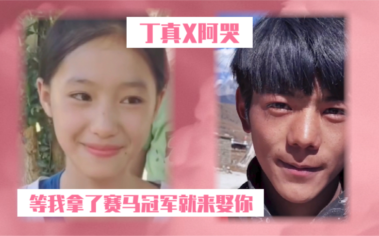 丁真x阿哭等我拿了赛马冠军就来娶你