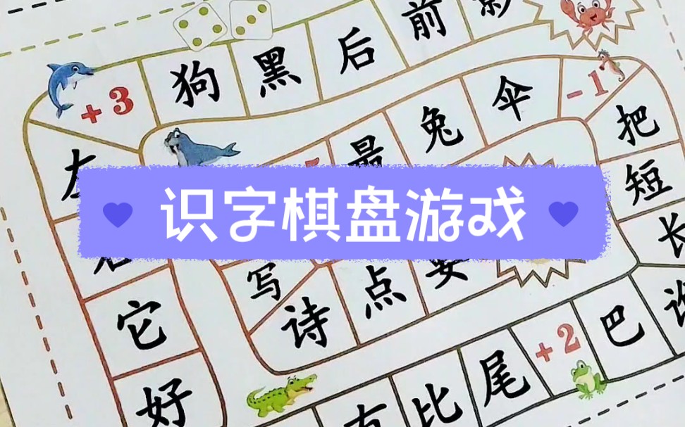 边玩边学的识字棋盘游戏幼儿识字不用教哔哩哔哩bilibili