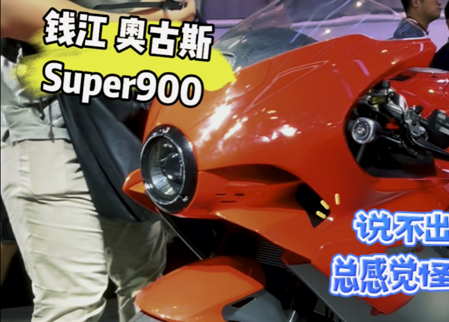 钱江,赛古斯塔s900
