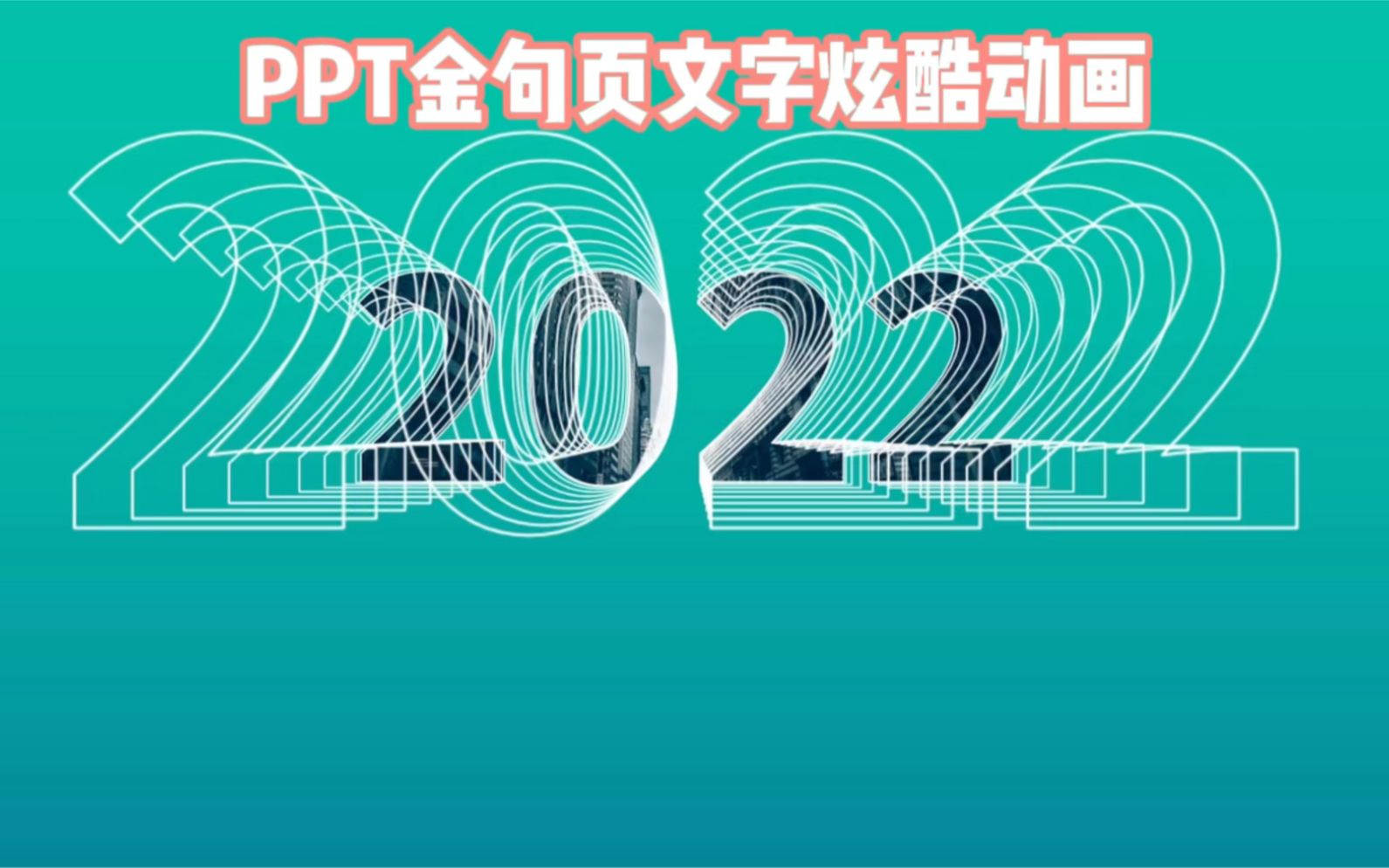 PPT补间动画用到金句页真是绝了哔哩哔哩bilibili