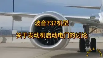 Download Video: 波音737小知识大家谈