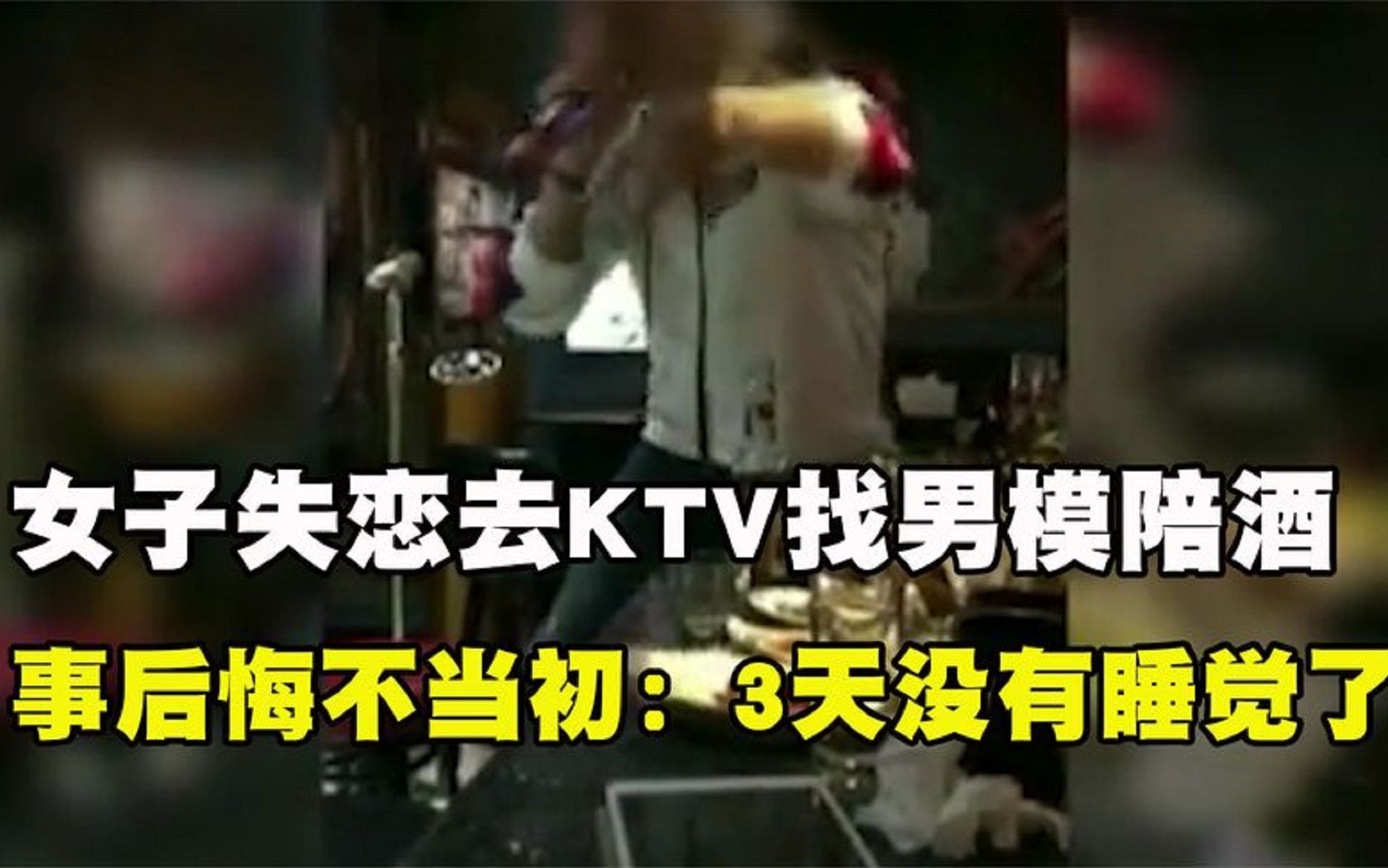 纪实:女子暗访KTV,男模成排站任由挑选,男模坦言:最怕男顾客哔哩哔哩bilibili