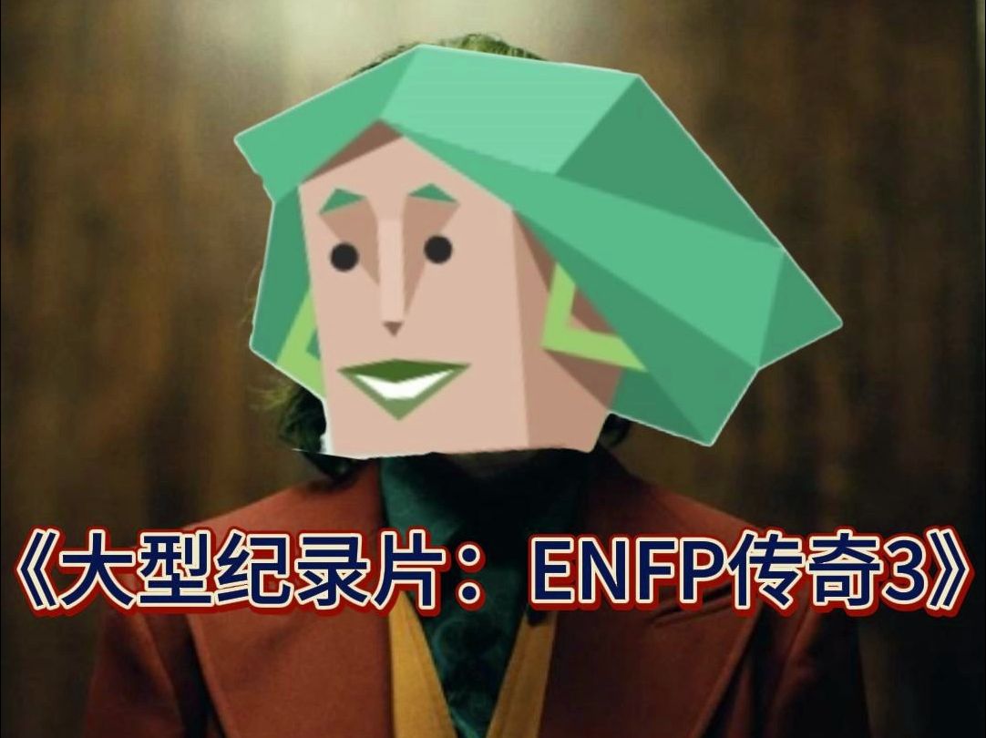 [图]《大型纪录片：ENFP传奇3》