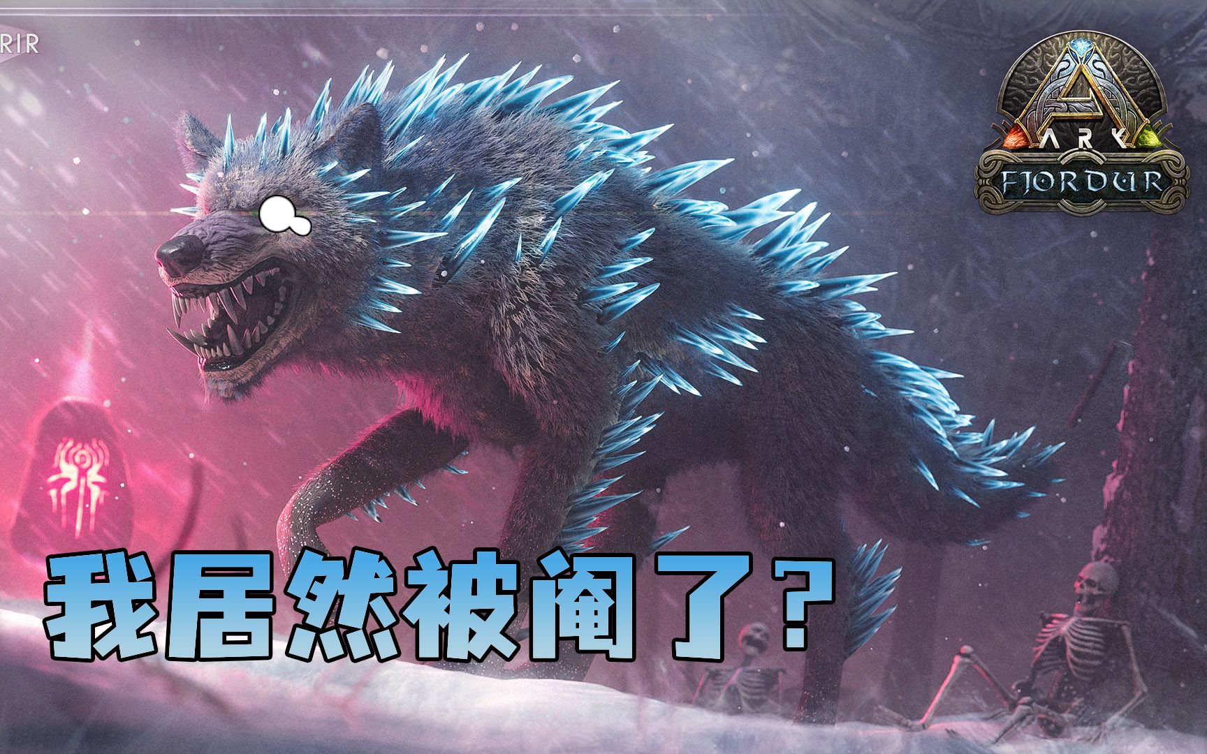 方舟原模组生物记芬里尔巨狼堂堂神兽竟惨遭绝育
