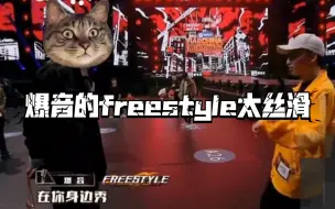 Download Video: 爆音的freestyle真的太丝滑了，句句puchline.