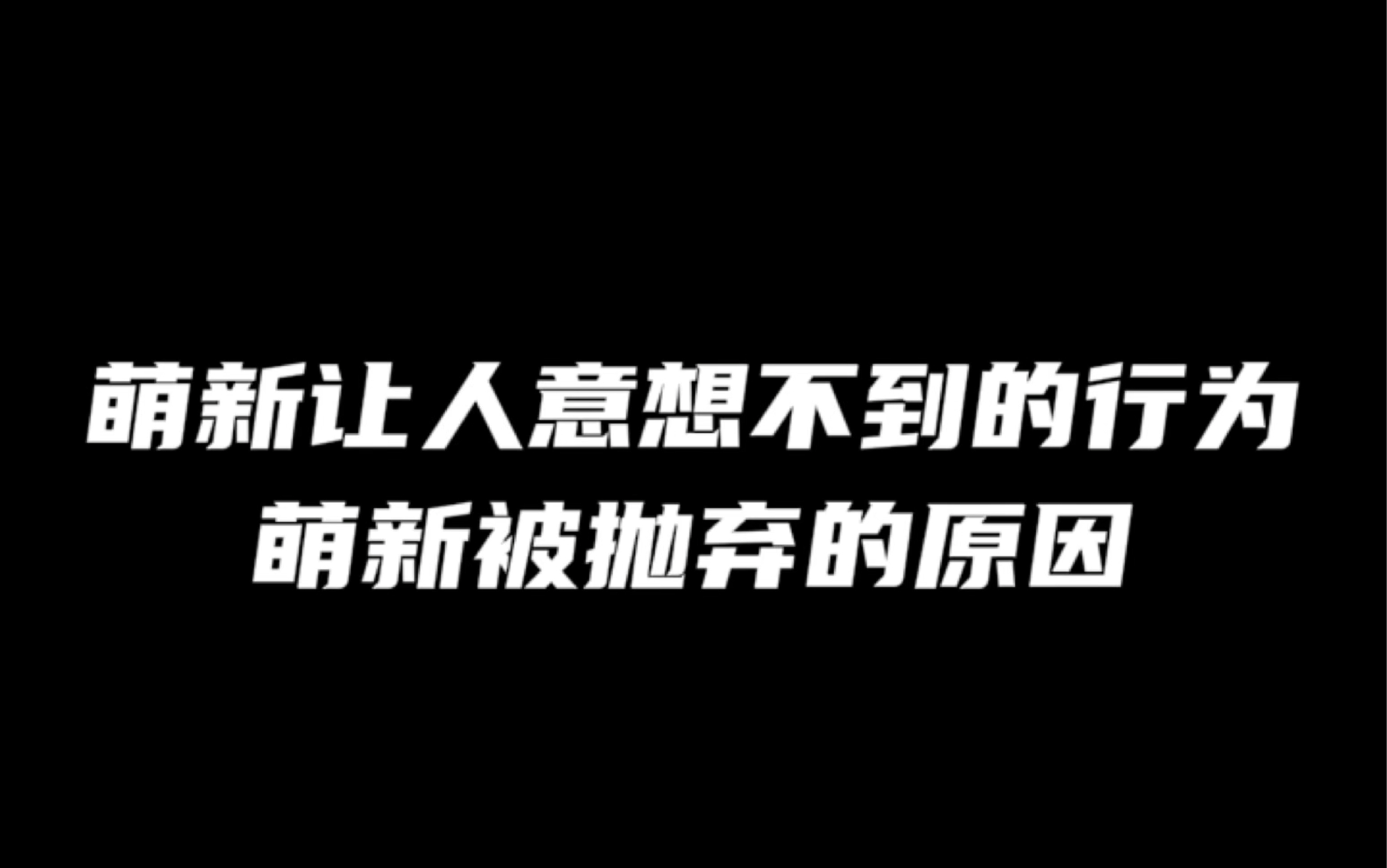 [图]小萌新确实不会撒谎