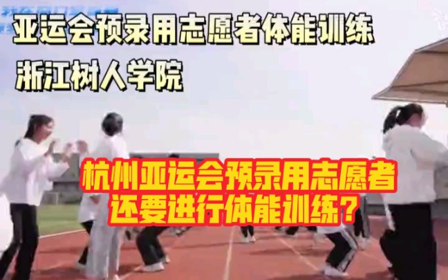 杭州亚运会预录用志愿者还要进行体能训练?哔哩哔哩bilibili