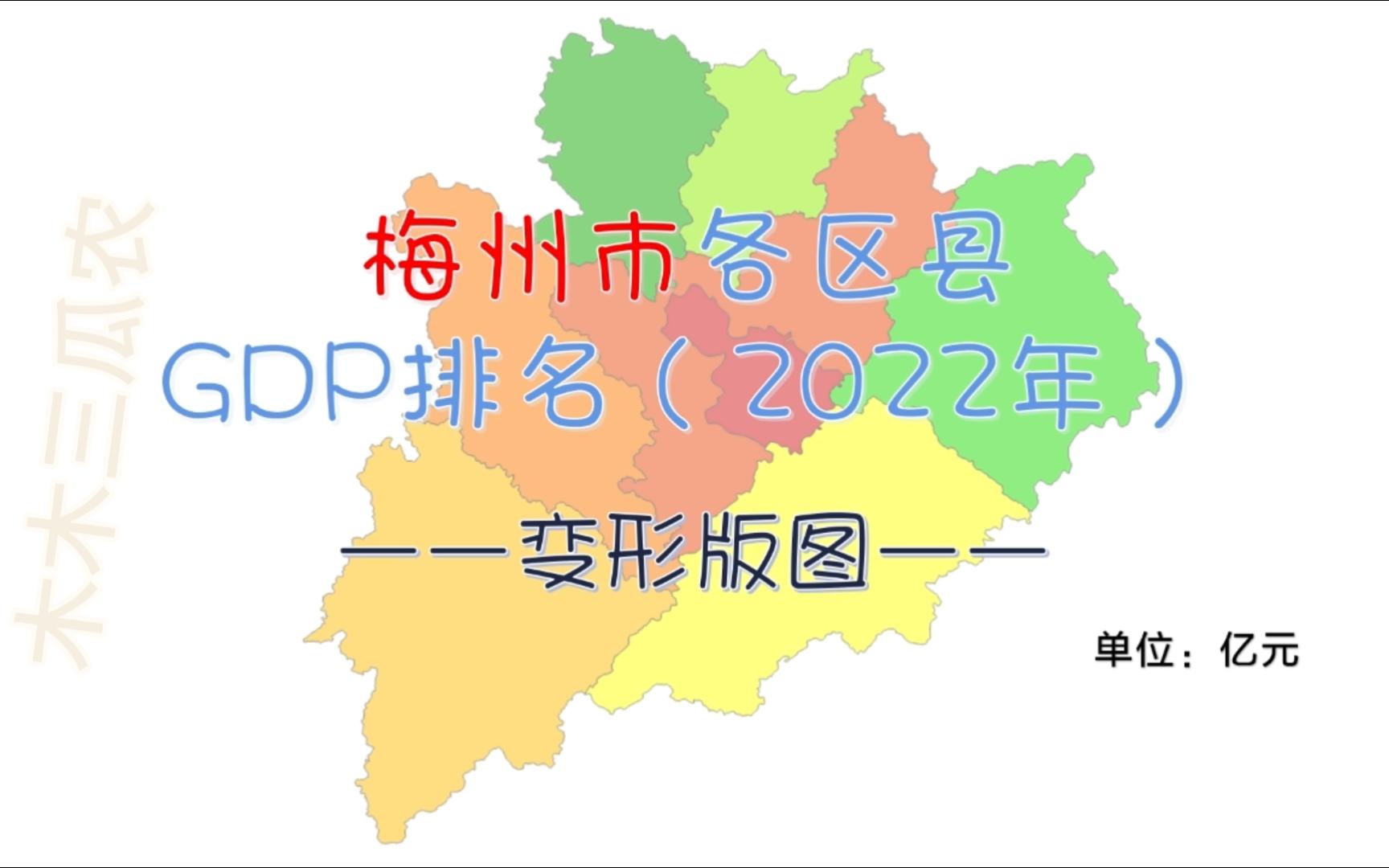 【这是变形版图】广东省梅州市各区县2022年GDP排名哔哩哔哩bilibili