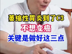 Video herunterladen: 萎缩性胃炎到了C3，不想变癌，关键是做好这三点