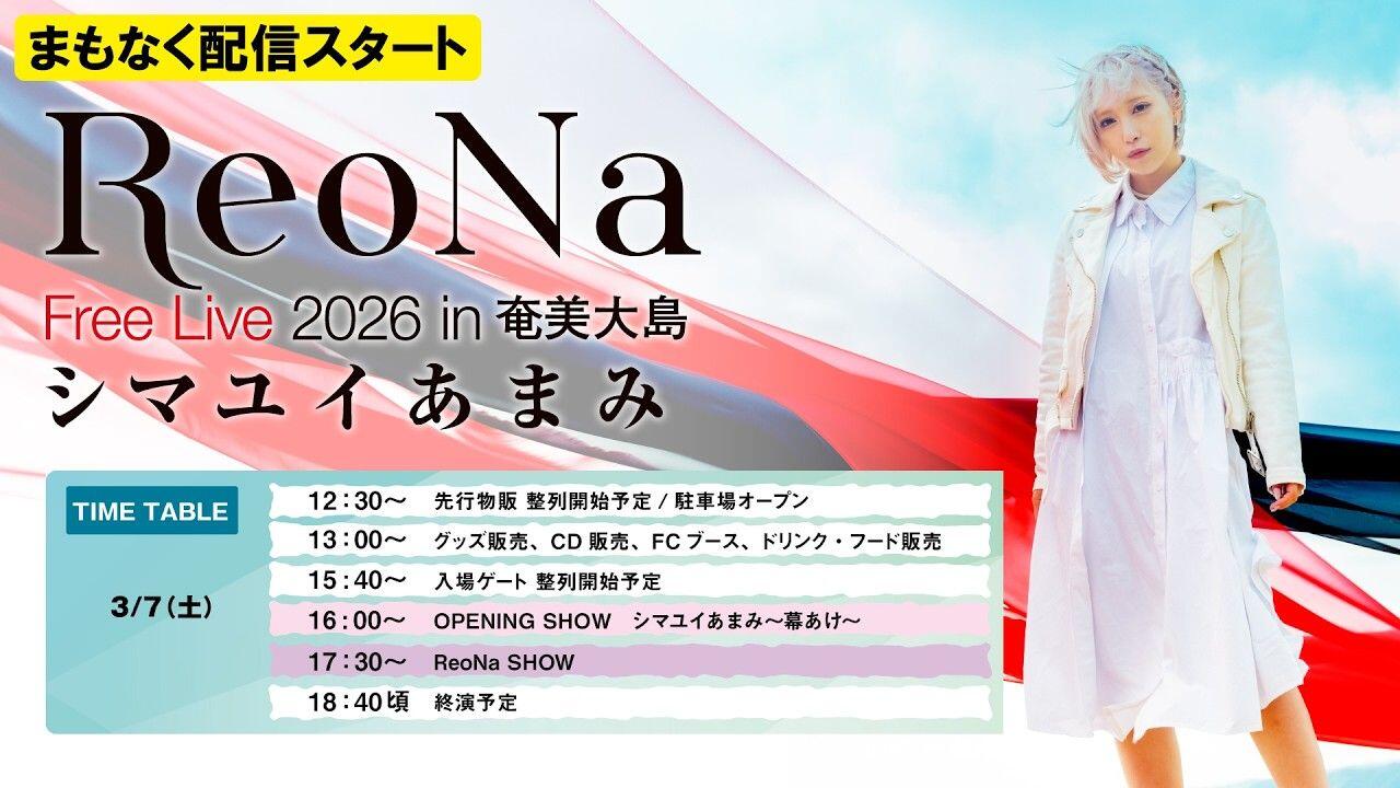 シマユイあまみ2026 レインウェア ReoNa 新品未開封 ReoNa Free Live 2026 in 奄美大島“シマユイあまみ”_哔哩哔哩_bilibili