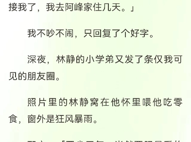 台风预警我不要她了林静许浩江峰台风预警,林静打来电话,让我去公司接她.我去到半路才收到她的消息:「不用接我了,我去阿峰家住几天.」我不吵...