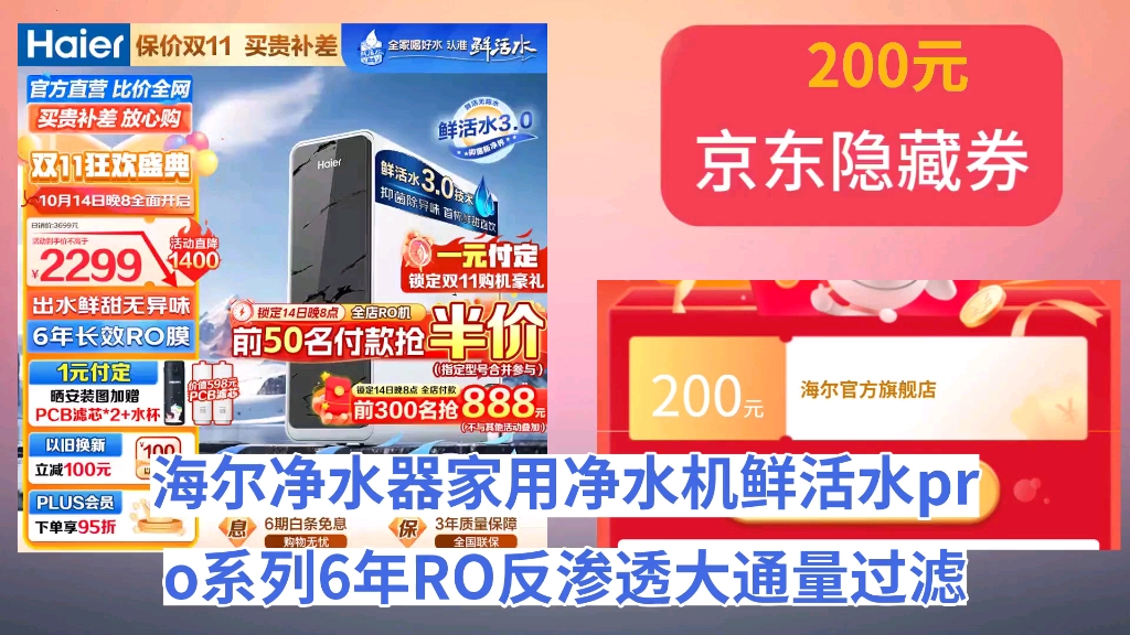 [120天新低]海尔(Haier)净水器家用净水机鲜活水pro系列6年RO反渗透大通量过滤器抑菌防异味超一级水效厨下式直饮机套装 行业TOP款鲜活水pr哔哩哔...