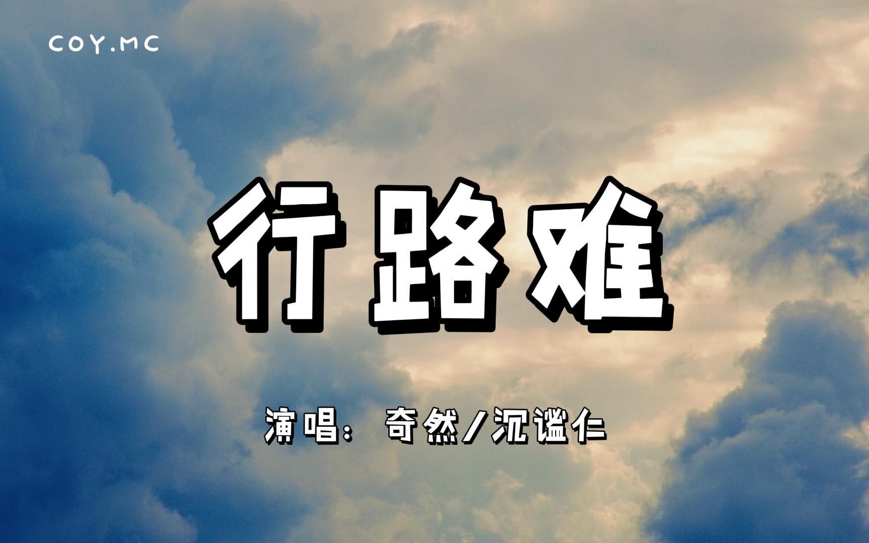 行路难  奇然/沉谧仁『金樽清酒斗十千 玉盘珍羞直万钱』(动态歌词/Lyrics Video)哔哩哔哩bilibili