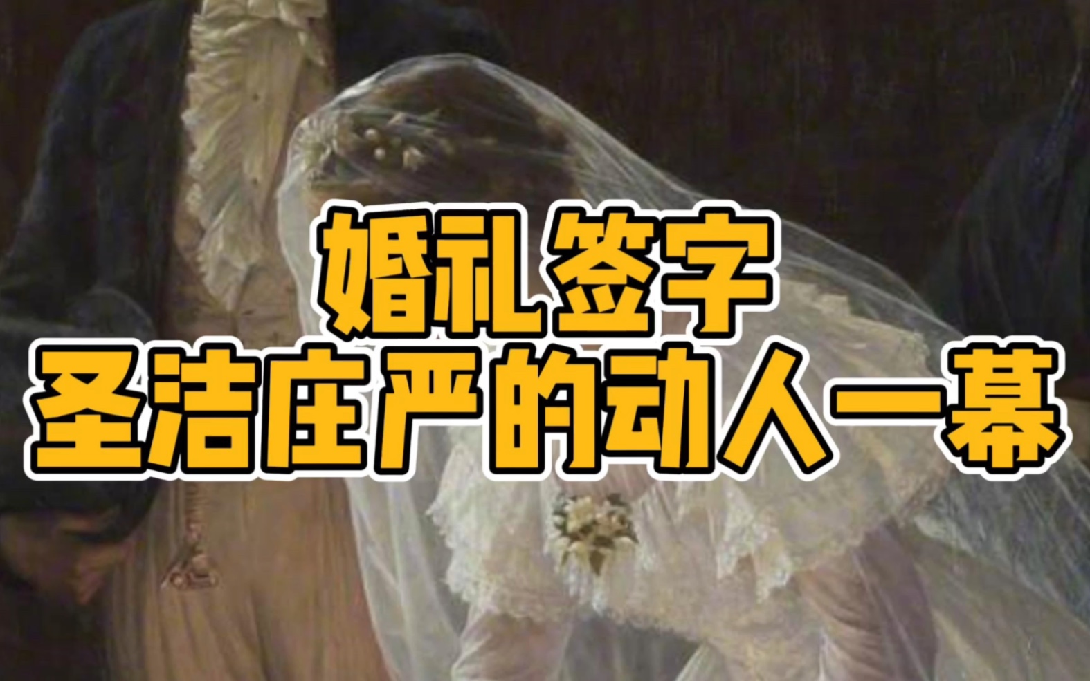 美到直戳人心的油画——《婚礼签字》哔哩哔哩bilibili