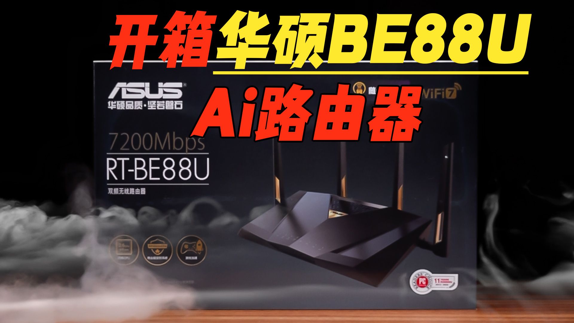 wifi7高端新势力!华硕be88u路由器开箱