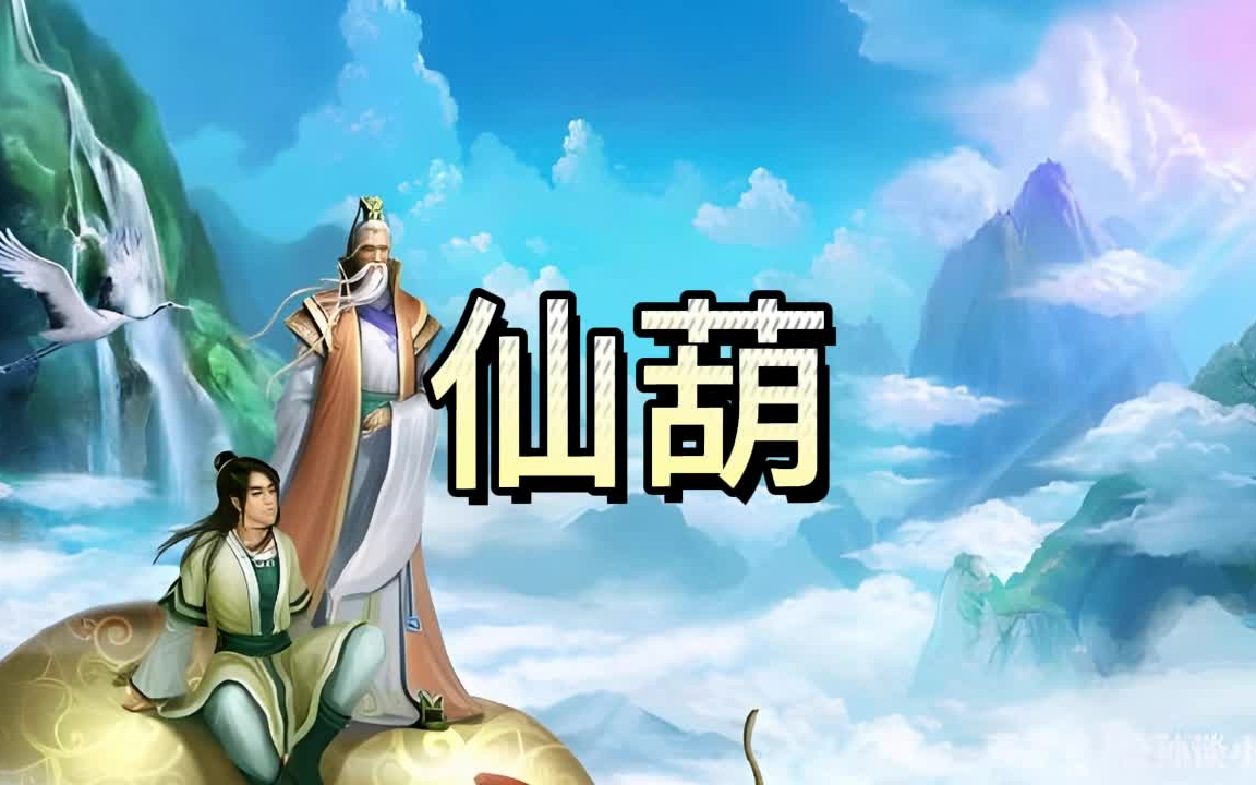 [图]有声书《仙葫》玄幻/仙侠/多人小说剧