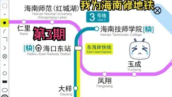 当你为海南规划地铁…… #3（仅供娱乐）