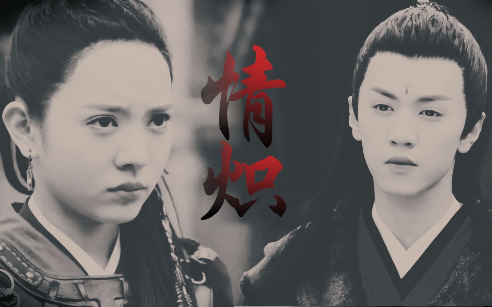 【蜀山战纪2踏火行歌】双鱼混剪【情炽】余英奇x余英男