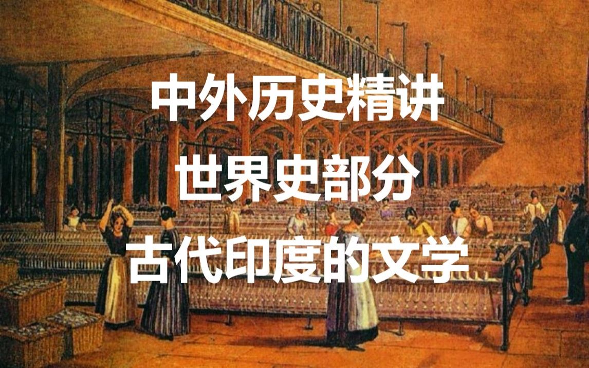 [图]世界史部分：古代印度的文学（《摩诃婆罗多》、《罗摩衍那》、《佛本生经》、《五卷书》）