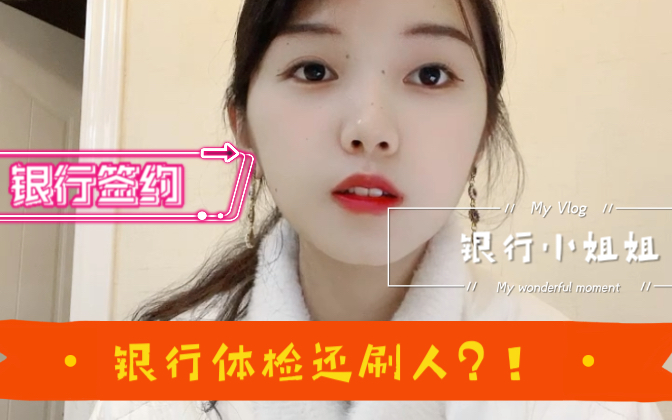 银行体检签约还会刷人吗?????哔哩哔哩bilibili