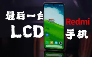 Download Video: LCD屏幕手机，是“伪需求”吗