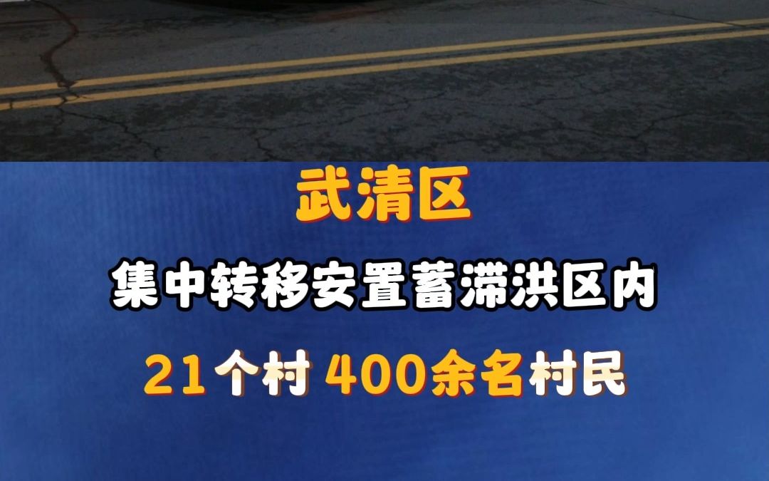 武清区集中转移安置蓄滞洪区内21个村400余名村民哔哩哔哩bilibili