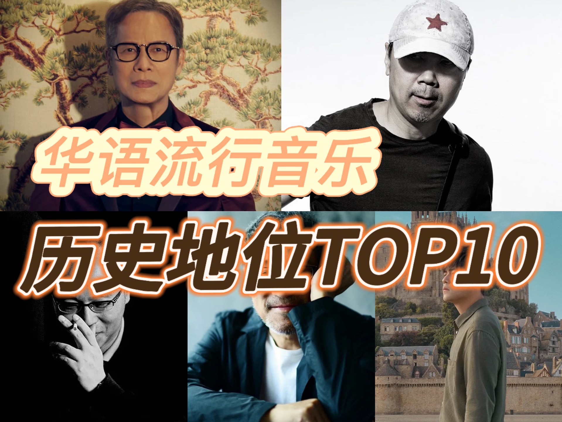 【00后个人向】华语乐坛流行音乐历史地位排名TOP10!!!哔哩哔哩bilibili