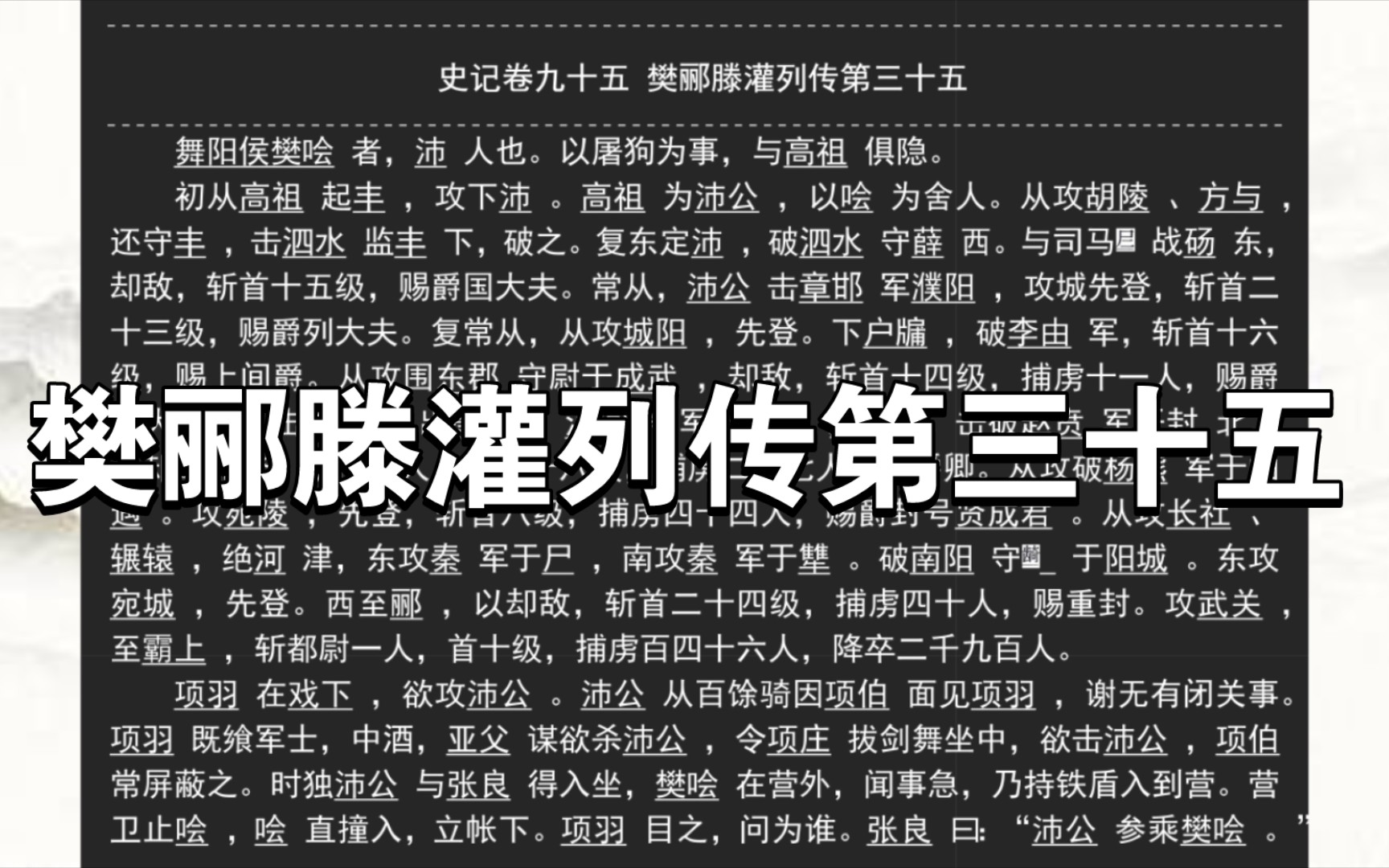 [图]《史记》卷九十五 樊郦滕灌列传第三十五