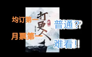 Download Video: 万字吐槽！起点第一网文！难看！千万别全订《大奉打更人》！后悔